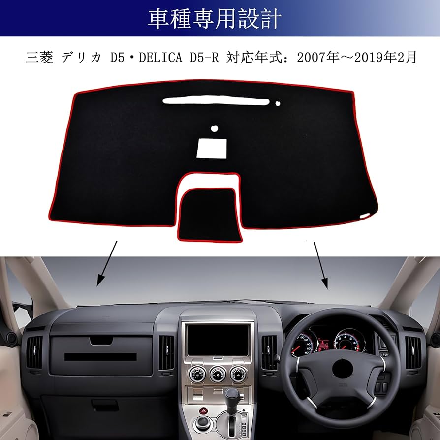 デリカd5 ダッシュボードマット Amazon.co.jp: 三菱 デリカ D5 D5-R 専用 ダッシュボードマット